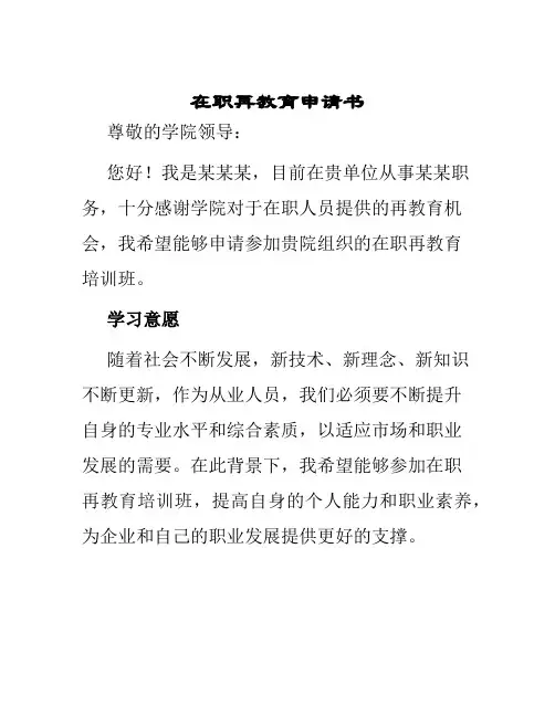 在职再教育申请书