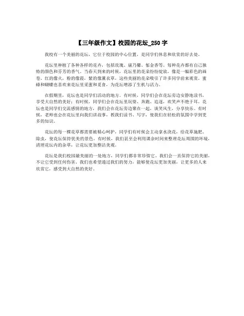 【三年级作文】校园的花坛_250字