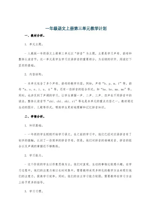 一年级语文上册第三单元教学计划