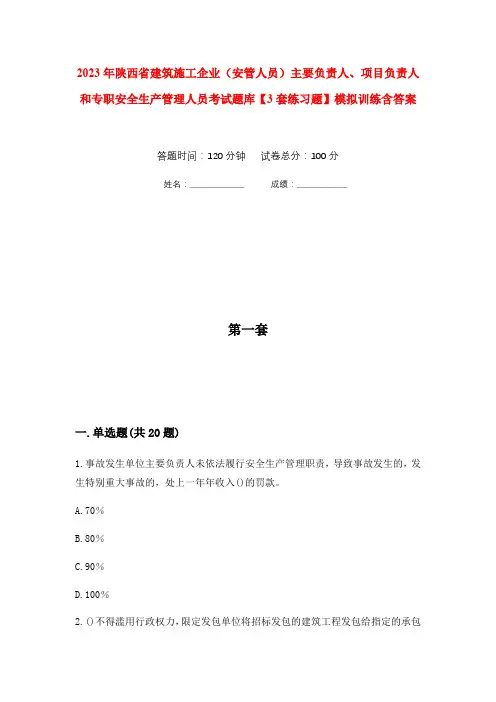 2023年陕西省建筑施工企业(安管人员)主要负责人、项目负责人和专职安全生产管理人员考试题库【3套练