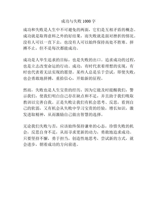 成功与失败1000字
