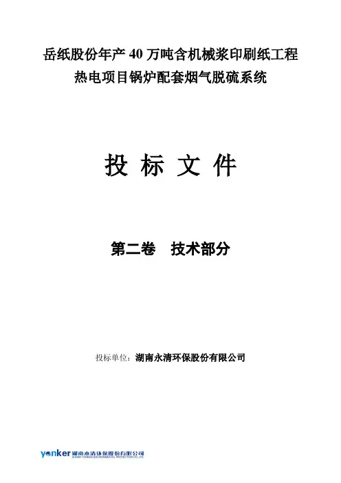 标书.文件--年产40万吨含机械浆印刷纸工程热电项目锅炉配套烟气脱硫系统投标文件