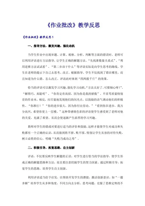 《作业批改》教学反思