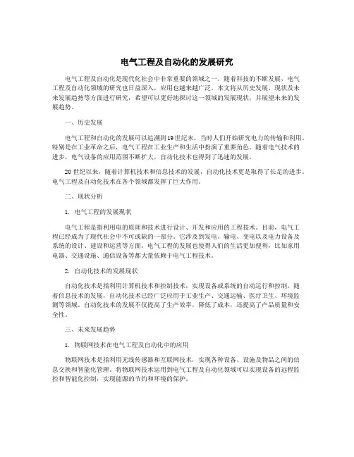 电气工程及自动化的发展研究