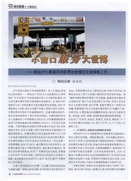 小窗口服务大世博——探访沪宁高速花桥收费站世博会交通保畅工作