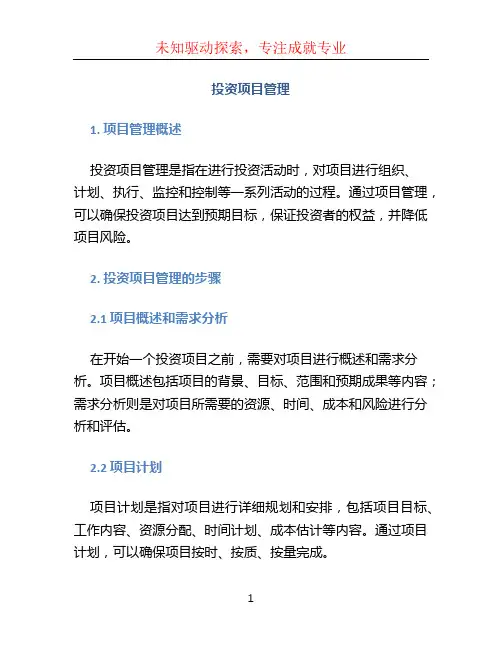 投资项目管理