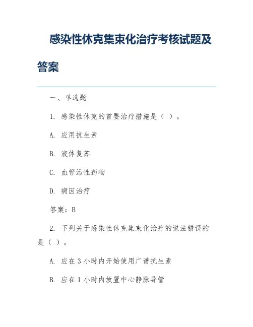 感染性休克集束化治疗考核试题及答案