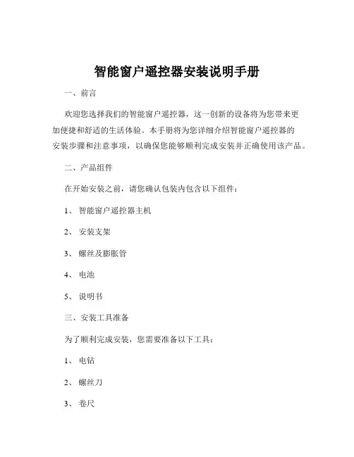 智能窗户遥控器安装说明手册