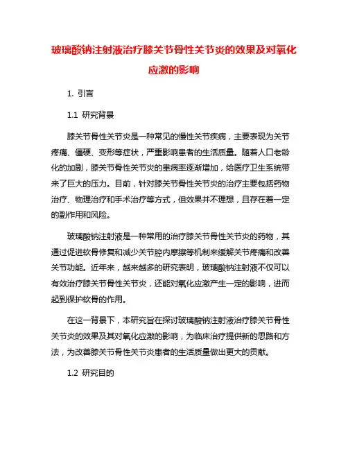 玻璃酸钠注射液治疗膝关节骨性关节炎的效果及对氧化应激的影响