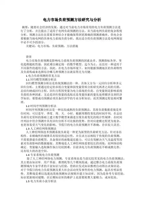 电力市场负荷预测方法研究与分析