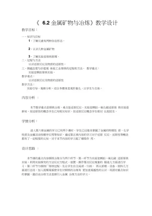 6.2金属矿物与冶炼教学设计.doc