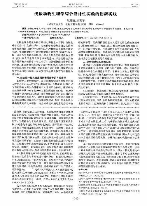 浅谈动物生理学综合设计性实验的创新实践