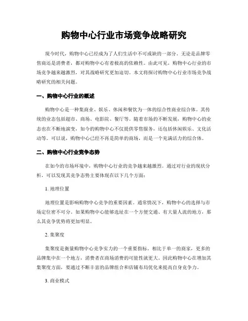 购物中心行业市场竞争战略研究