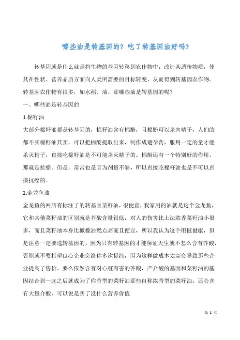 哪些油是转基因的？吃了转基因油好吗？