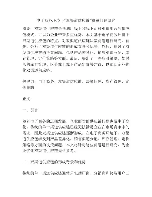 电子商务环境下“双渠道供应链”决策问题研究
