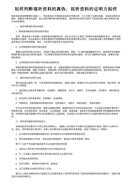 如何判断视听资料的真伪，视听资料的证明力如何