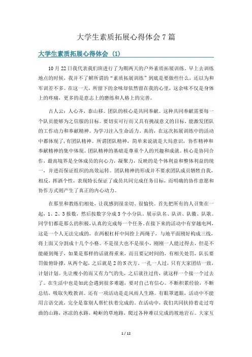大学生素质拓展心得体会7篇
