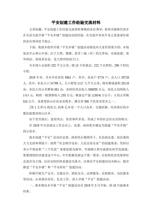 最新-平安创建工作经验交流材料1 精品