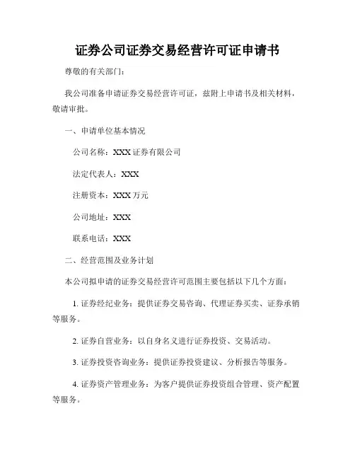 证券公司证券交易经营许可证申请书
