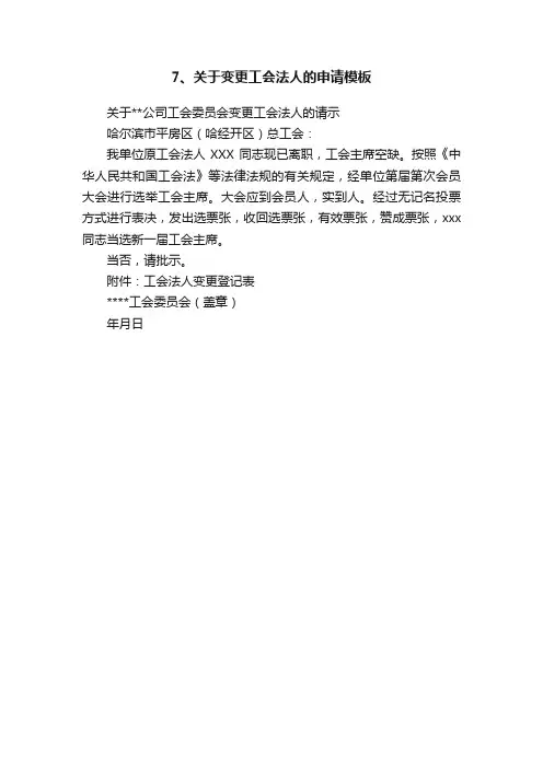 7、关于变更工会法人的申请模板