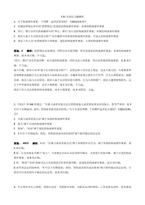 3.31 号刑法习题解析