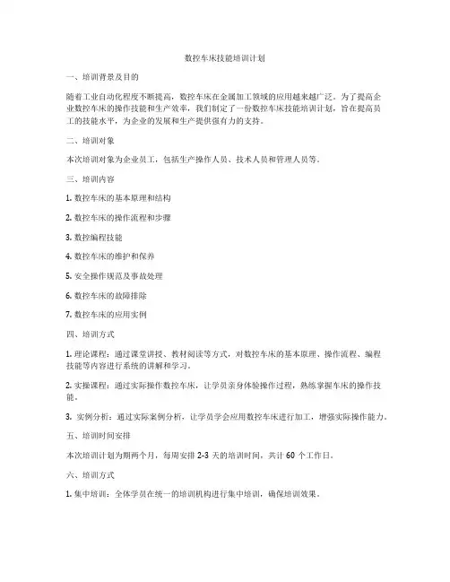数控车床技能培训计划