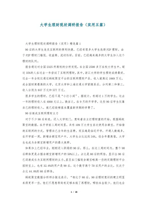 大学生理财现状调研报告(实用五篇)