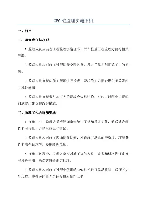 CFG桩监理实施细则