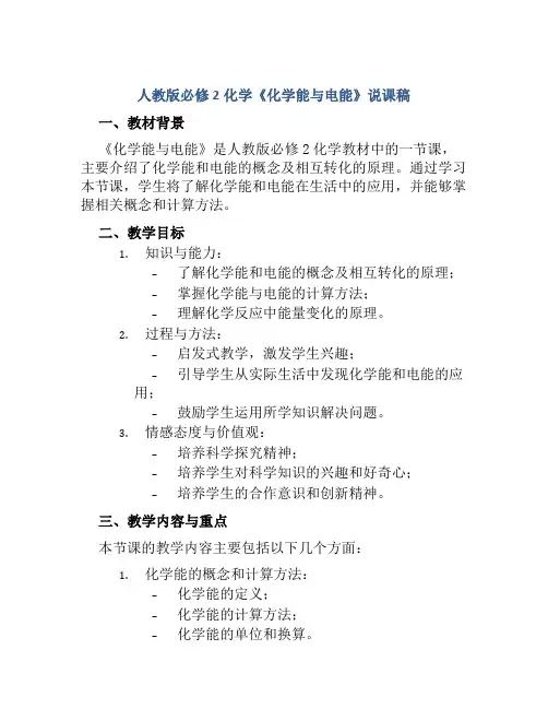 人教版必修2化学《化学能与电能》说课稿