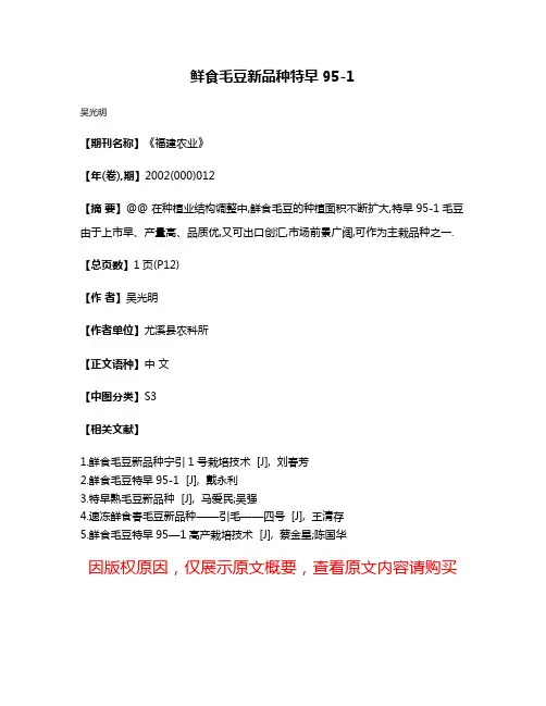 鲜食毛豆新品种特早95-1