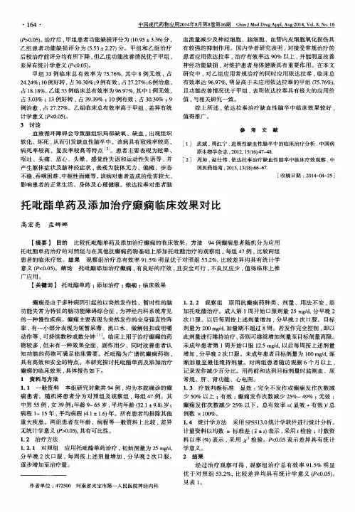 托吡酯单药及添加治疗癫痫临床效果对比