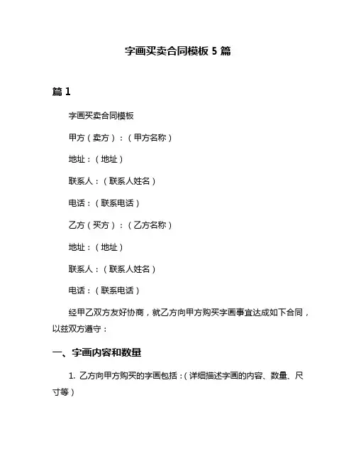 字画买卖合同模板5篇