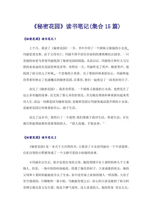 《秘密花园》读书笔记(集合15篇)