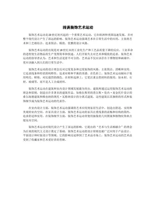 浅谈装饰艺术运动