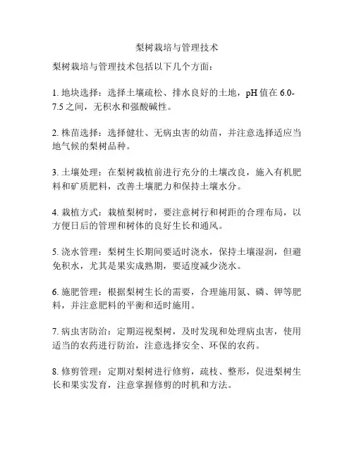 梨树栽培与管理技术