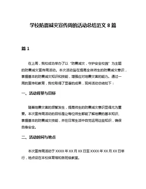 学校防震减灾宣传周的活动总结范文8篇