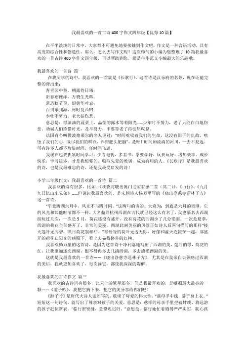 我最喜欢的一首古诗400字作文四年级【优秀10篇】
