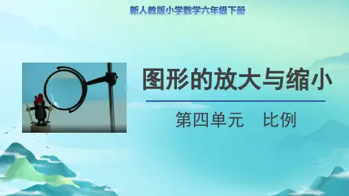 第四单元比例《图形的放大与缩小》示范公开课教学课件【人教版数学六年级下册】