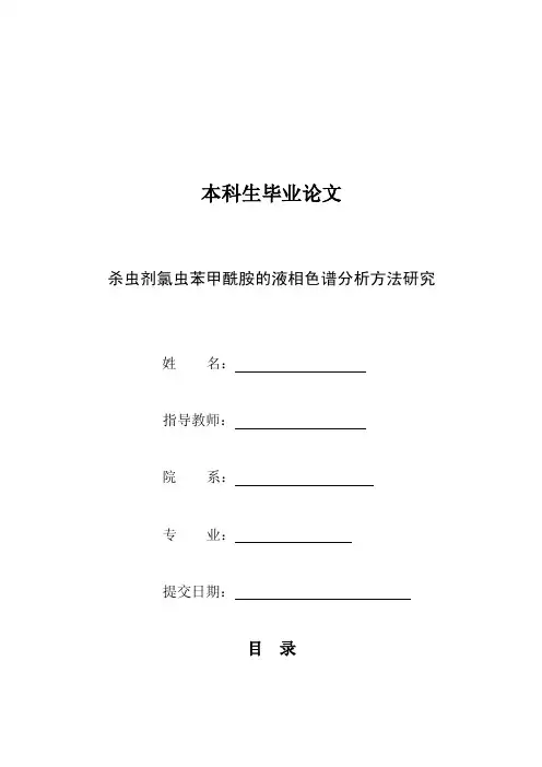 杀虫剂氯虫苯甲酰胺的液相色谱分析方法研究