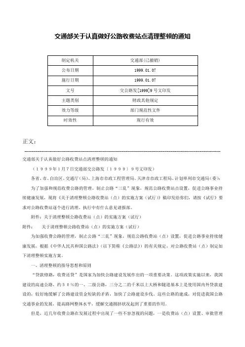 交通部关于认真做好公路收费站点清理整顿的通知-交公路发[1999]9号文印发