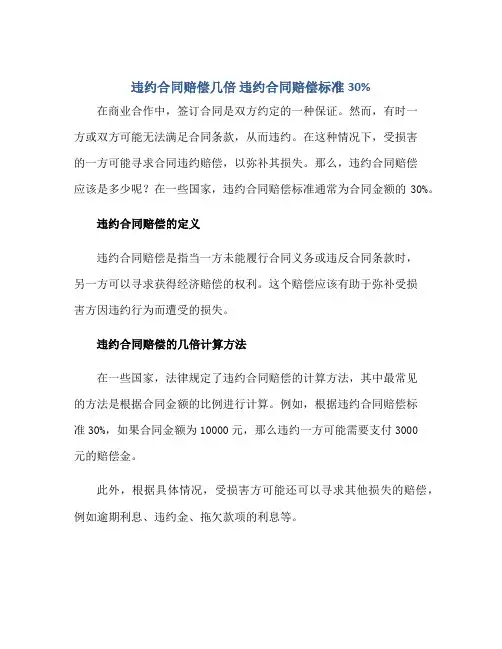 违约(合同)赔偿几倍 违约(合同)赔偿标准30%