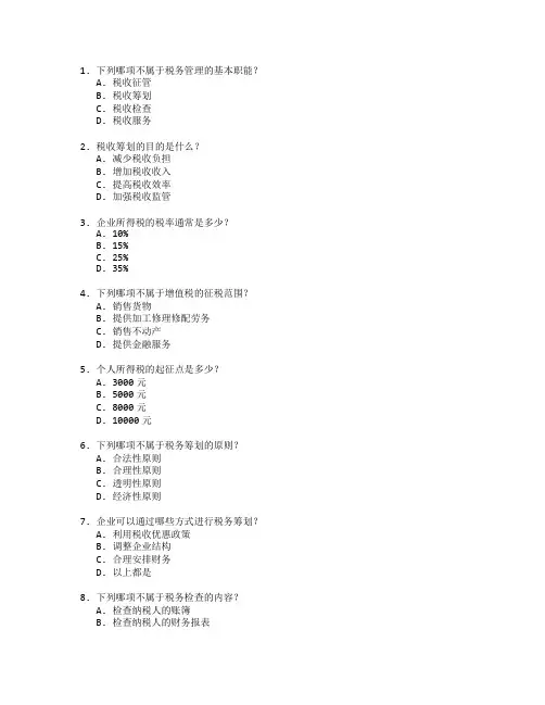 税务管理与纳税筹划技术测试 选择题 60题
