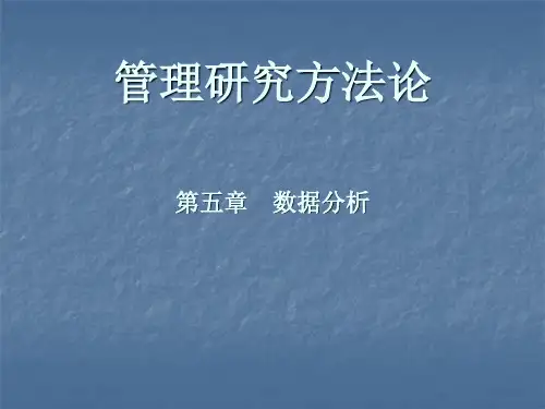 管理研究方法论第五章数据分析课件