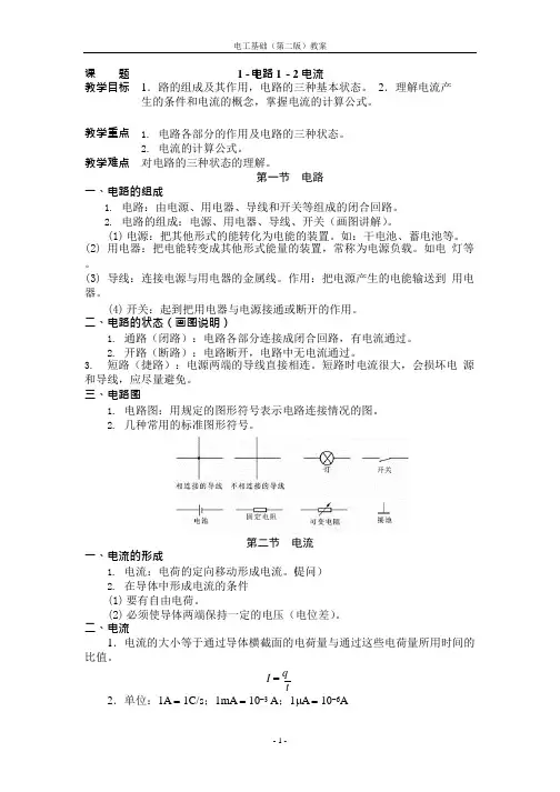 周绍敏电工基础第二版-全部-教案