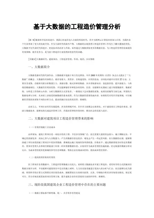 基于大数据的工程造价管理分析