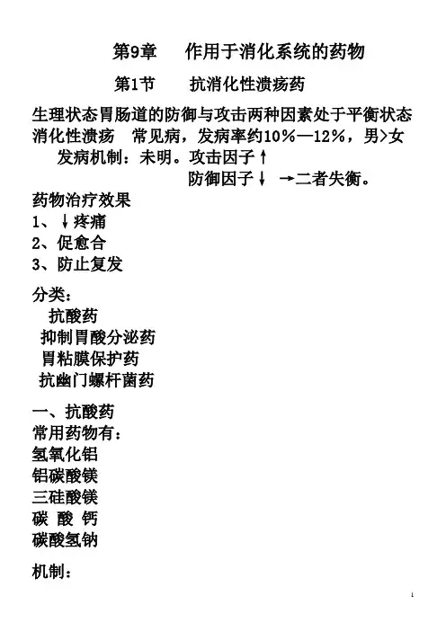 作用于消化系统的药物