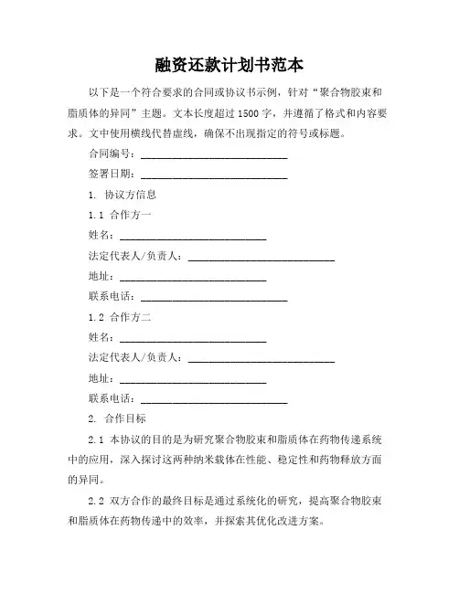 融资还款计划书范本