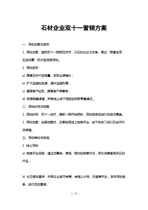 石材企业双十一营销方案