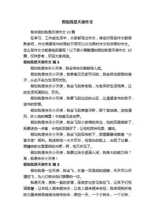有关假如我是天使作文10篇