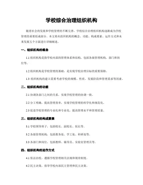 学校综合治理组织机构